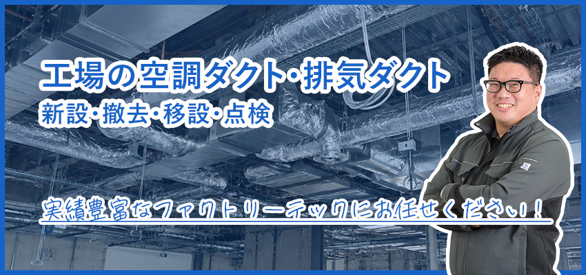 工場の空調ダクト・排気ダクトの設置・延長工事
