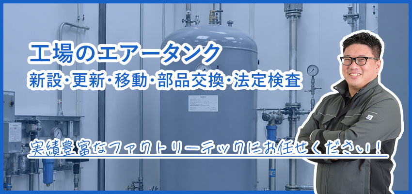 工場のエアータンク修理・定期自主検査・更新｜第二種圧力容器