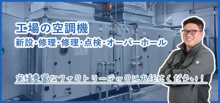 工場の空調機清掃・点検｜フィルター洗浄・熱交換器洗浄・フロン法定点検