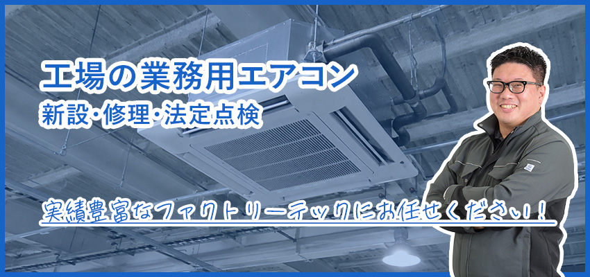工場の業務用エアコン取替工事｜天井埋込型・壁掛型の入替・更新