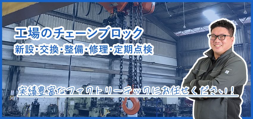 工場のチェーンブロック設置・点検｜手動・電動チェーンブロックの保守