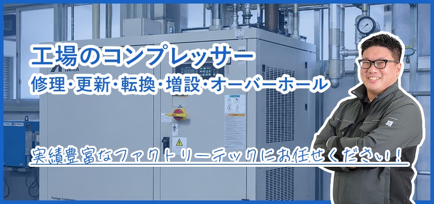 工場のコンプレッサー修理・オーバーホール・更新