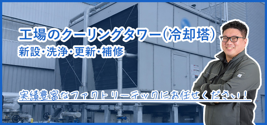 工場のクーリングタワー(冷却塔) 補修・能力回復・配管工事
