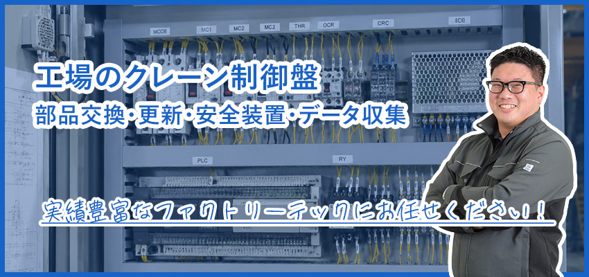 工場のクレーン制御盤｜制御回路の修理・更新とリプレース