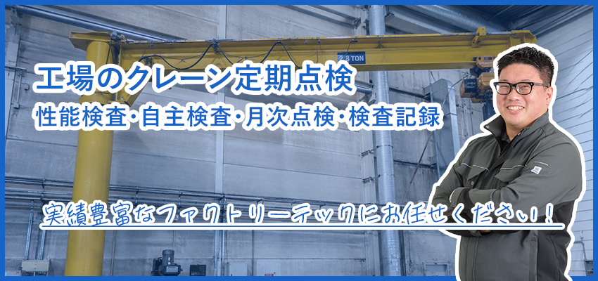 工場のクレーン定期点検｜性能検査・年次・月次自主検査の対応