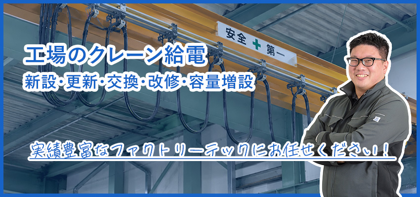 工場のクレーン給電工事｜キャブタイヤ・トロリ線の設置と整備