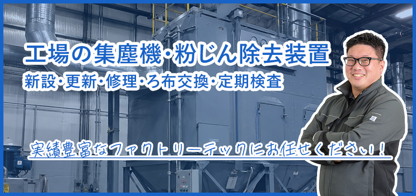 工場の集塵機・粉じん除去装置の保守・フィルター交換
