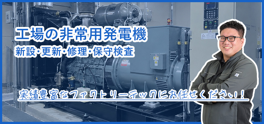 工場の非常用発電機の新設工事・保守点検