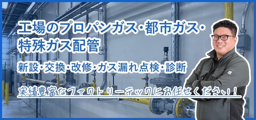 工場のプロパンガス・都市ガス・特殊ガス配管工事