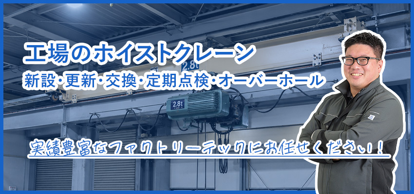 工場のホイストクレーン修理・メンテナンス｜定期点検と部品交換