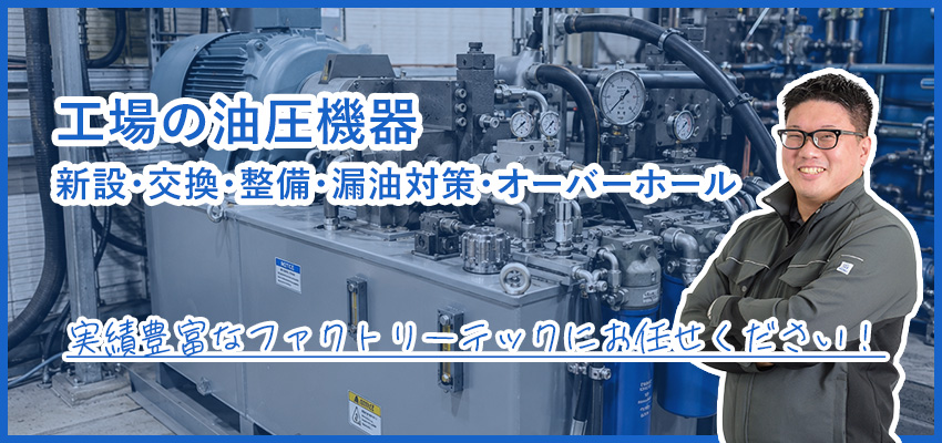 工場の油圧機器修理｜油圧ユニット・ホース・シリンダの保守