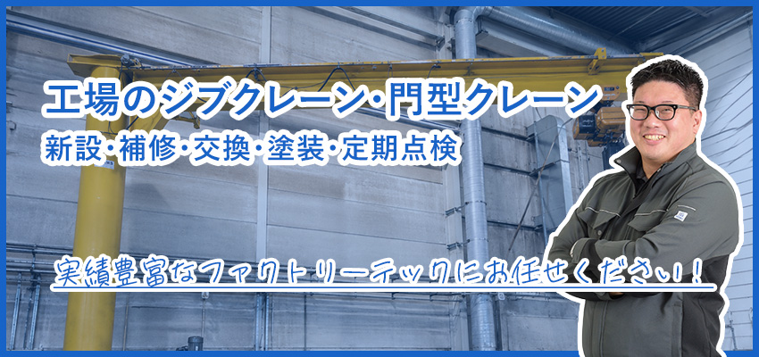 工場のジブクレーン・門型クレーン｜設置・補修・塗装