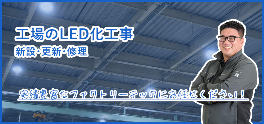 工場のLED化工事｜高天井LED・一般照明の切替・更新