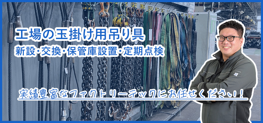 工場の玉掛け用吊り具｜ワイヤー・スリングの定期点検と更新