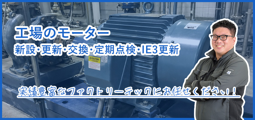 工場のモーター修理・交換｜動力源モーターの保守とIE3更新