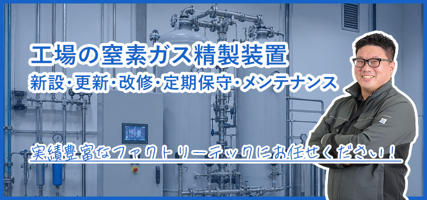工場の窒素ガス発生装置｜PSA式・膜分離式の導入・保守・更新
