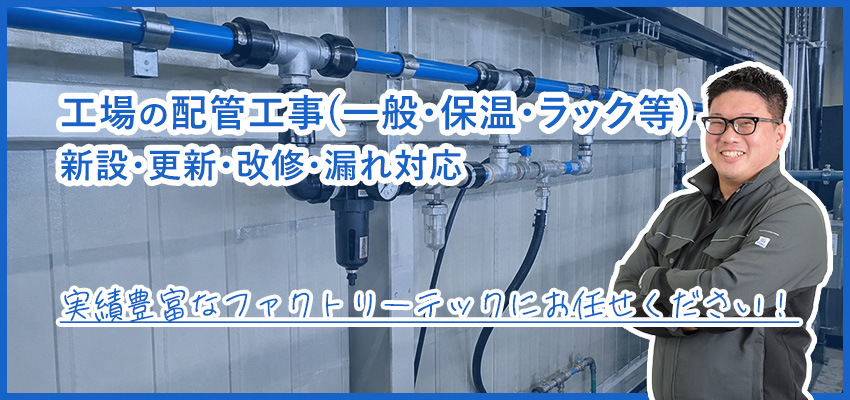 工場の配管工事（一般・保温・ラック・エアー配管）｜敷設・更新・改修