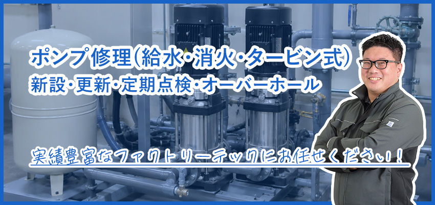 工場のポンプ修理・更新｜給水・消火・タービン式ポンプの保守