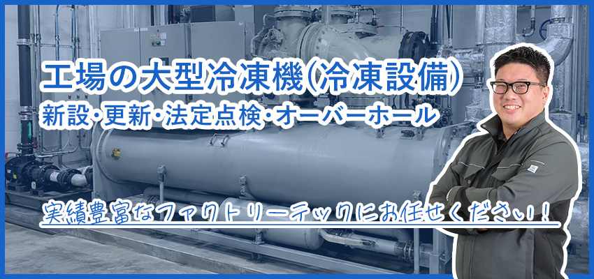 工場の大型冷凍機(冷凍設備)の保守・メンテナンス