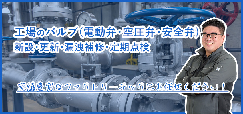 工場のバルブ整備・更新｜電動弁・空圧弁・安全弁の保守