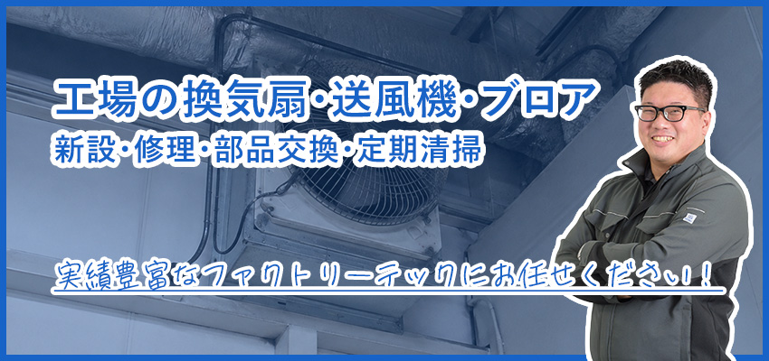 工場の換気扇・送風機・ブロアの設置・修理・清掃