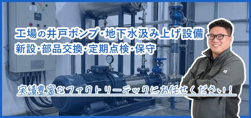工場の井戸ポンプ・地下水汲み上げ設備の保守